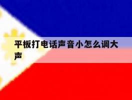 平板打电话声音小怎么调大声