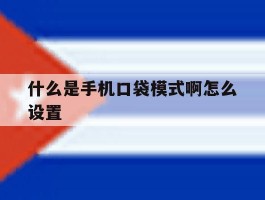 什么是手机口袋模式啊怎么设置
