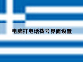 电脑打电话拨号界面设置