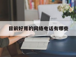 目前好用的网络电话有哪些