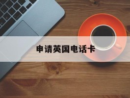 申请英国电话卡
