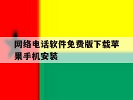 关于网络电话软件免费版下载苹果手机安装的信息