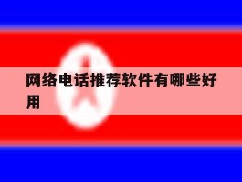 网络电话推荐软件有哪些好用