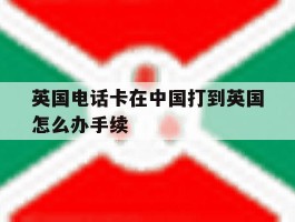 英国电话卡在中国打到英国怎么办手续