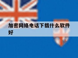 加密网络电话下载什么软件好