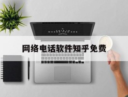 网络电话软件知乎免费