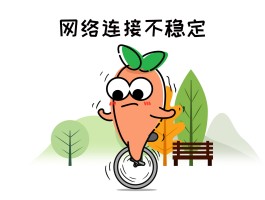 免费打网络电话网络不稳定怎么办呀
