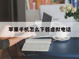 苹果手机怎么下载虚拟电话