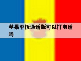 苹果平板通话版可以打电话吗