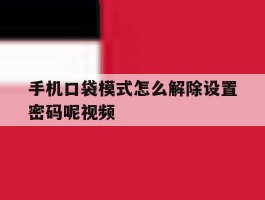 手机口袋模式怎么解除设置密码呢视频