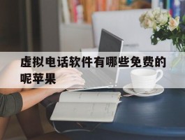 虚拟电话软件有哪些免费的呢苹果