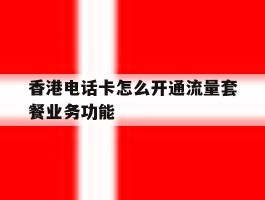 香港电话卡怎么开通流量套餐业务功能
