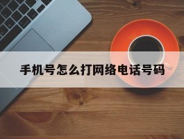 手机号怎么打网络电话号码