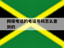 网络电话的电话号码怎么查到的