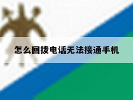 怎么回拨电话无法接通手机