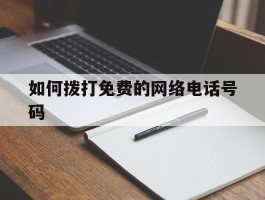 如何拨打免费的网络电话号码
