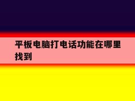 平板电脑打电话功能在哪里找到