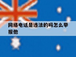 网络电话是违法的吗怎么举报他