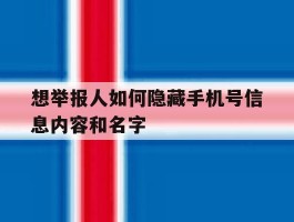 想举报人如何隐藏手机号信息内容和名字的简单介绍