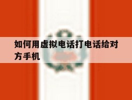 如何用虚拟电话打电话给对方手机