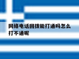包含网络电话回拨能打通吗怎么打不通呢的词条