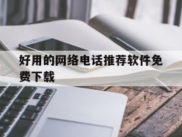 好用的网络电话推荐软件免费下载