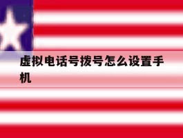 虚拟电话号拨号怎么设置手机