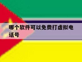 哪个软件可以免费打虚拟电话号