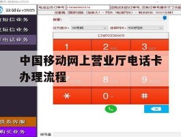 中国移动网上营业厅电话卡办理流程