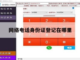 网络电话身份证登记在哪里