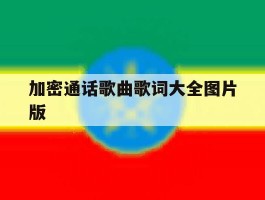 加密通话歌曲歌词大全图片版