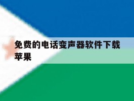 免费的电话变声器软件下载苹果