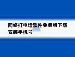 网络打电话软件免费版下载安装手机号