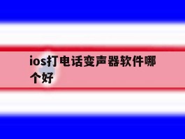 ios打电话变声器软件哪个好