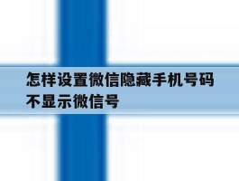 怎样设置微信隐藏手机号码不显示微信号