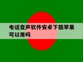 电话变声软件安卓下载苹果可以用吗