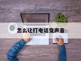 怎么让打电话变声音