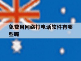 免费用网络打电话软件有哪些呢