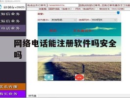 网络电话能注册软件吗安全吗