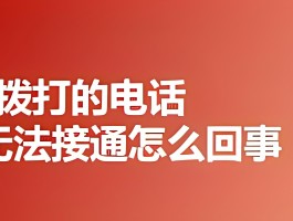 虚拟电话无法接通怎么解决方法
