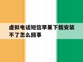 包含虚拟电话短信苹果下载安装不了怎么回事的词条