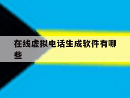 在线虚拟电话生成软件有哪些