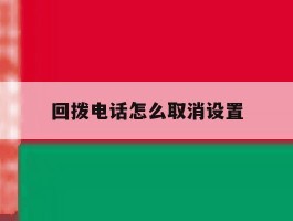 回拨电话怎么取消设置